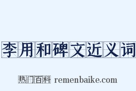 李用和碑文近义词是什么意思的图片